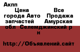 Акпп Porsche Cayenne 2012 4,8  › Цена ­ 80 000 - Все города Авто » Продажа запчастей   . Амурская обл.,Селемджинский р-н